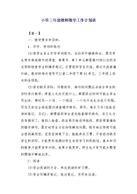 小学三年级教师教学工作计划表