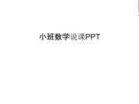 小班数学说课PPT培训课件.ppt