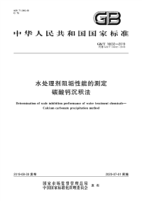 GB∕T 16632-2019 水处理剂阻垢性能的测定 碳酸钙沉积法