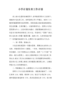 小学计划生育工作计划