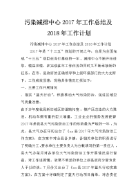 污染减排中心2017年工作总结及2018年工作计划_0