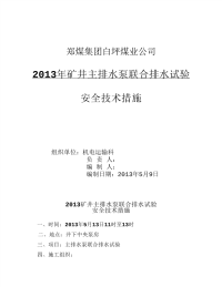 2013年矿井主排水泵联合试运行安全技术措施2改.pdf