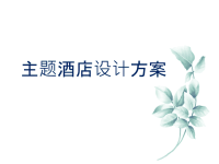 酒店室内设计方案