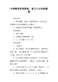 中班数学优秀教案：复习6以内的数数