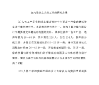 室内设计之人体工学的研究方法