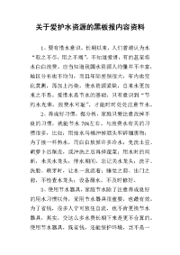 2019关于爱护水资源的黑板报内容资料