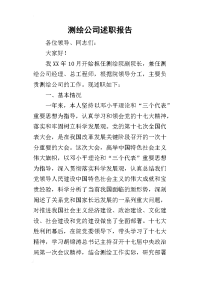 测绘公司的述职报告