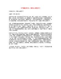 中考语文满分作文得民心者得天下