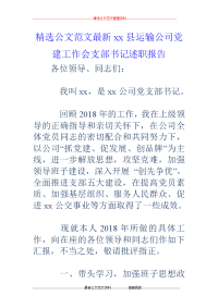 xx县运输公司党建工作会支部书记述职报告