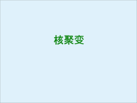 人教版高中物理选修35核聚变课件