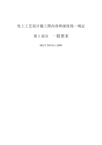 HG20519-2009化工工艺设计施工图内容和深度统