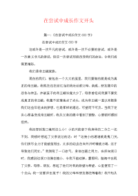 在尝试中成长作文开头
