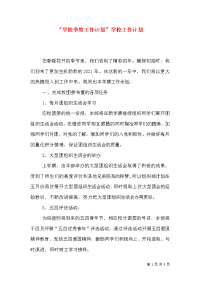 “学校季度工作计划”学校工作计划