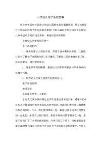 小班幼儿亲子活动方案