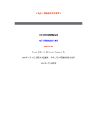 《电子计算机机房设计规范》(gb50174-93)