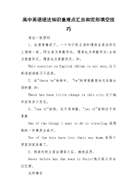 高中英语语法知识重难点汇总和完形填空技巧.doc