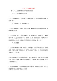 工作计划-个人工作改进计划