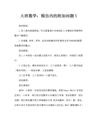 大班数学：仿编5以内的加法应用题.doc