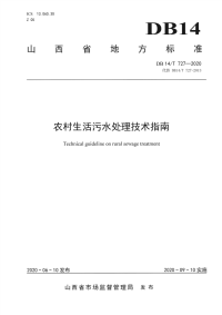 DB14∕T 727—2020 农村生活污水处理技术指南(山西省)