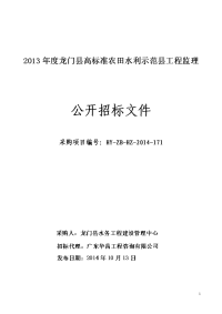 2013年度龙门县高标准农田水利示范县工程监理