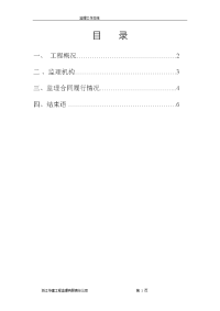 《工程施工土建监理建筑监理资料》监理工作总结