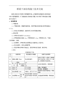 桥梁下部施工技术交底记录大全