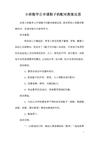 小班数学公开课鞋子的配对教案反思