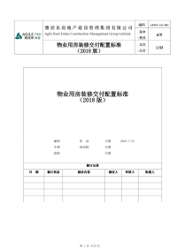 物业用房装修交付配置标准(2018)