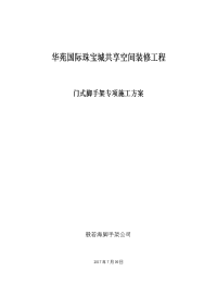 咸阳市水木清华住宅小区9#楼工程施工组织设计室内装修门字型脚手架专项方案