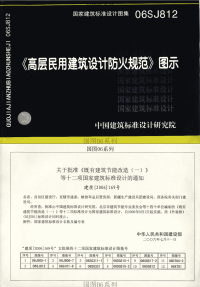  06SJ812高层民用建筑设计防火规范图示