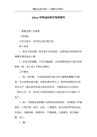 20xx中考满分作文写作技巧(共4页)