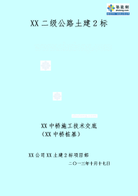 工艺工法qc二级公路中桥工程冲击钻孔灌注桩基础施工技术交底