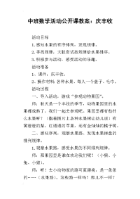 中班数学活动公开课教案：庆丰收