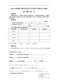 2014年普通高中数学学业水平考试复习资料共49课时