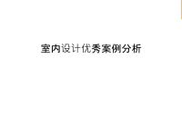 室内设计优秀案例分析教学内容