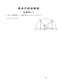 初中经典几何证明练习题(含答案)