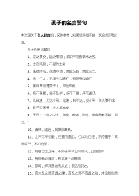 孔子的名言警句.doc