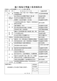 施工现场文明施工检查验收表