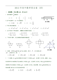 2012初中数学综合练习（四）与答案解析