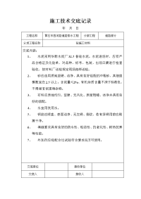 湖北道路排水工程砼路面施工技术交底记录