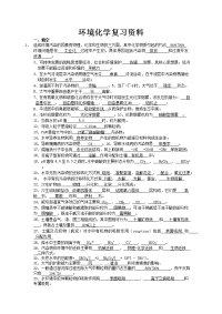 环境化学复习资料