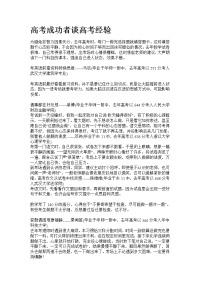 高考成功者谈高考经验