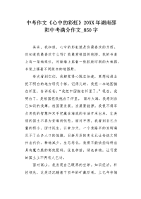 中考作文《心中的彩虹》20XX年湖南邵阳中考满分作文850字.docx