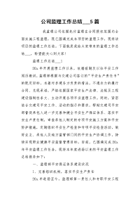 公司监理工作总结___5篇
