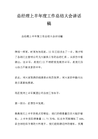 总经理上半年度工作总结大会讲话稿