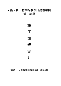 高标准农田建设项目土地整理、输水、渠系建筑物、田间道路、农田防护与生态环境保存工程施工组织设计