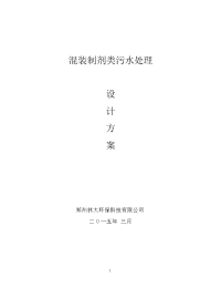 混装制剂类制药废水处理技术方案