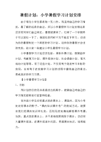 暑假计划：小学暑假学习计划安排