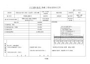 地下室隐蔽工程施工检查验收记录