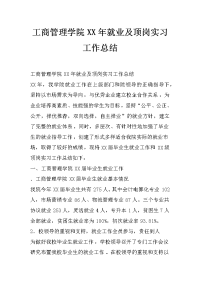 工商管理学院xx年就业及顶岗实习工作总结